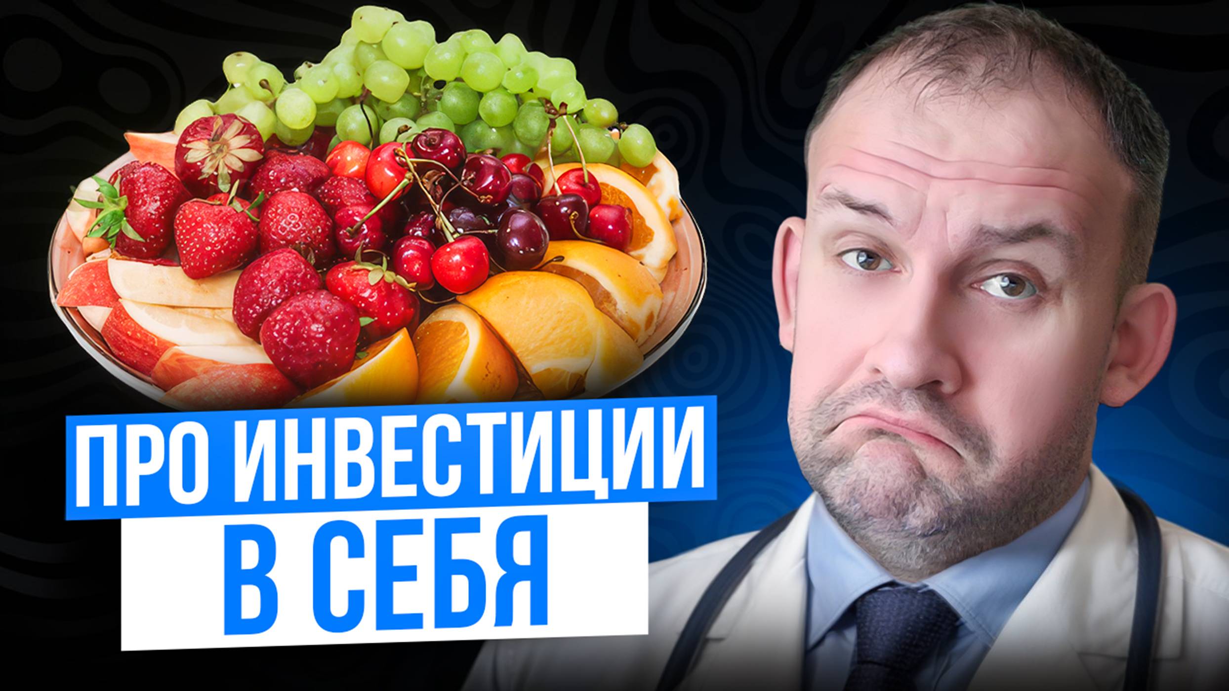 Про инвестиции в себя