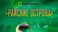 Райские острова / Paradise Islands. 3 серия. Короли Солнца | NAT Geo