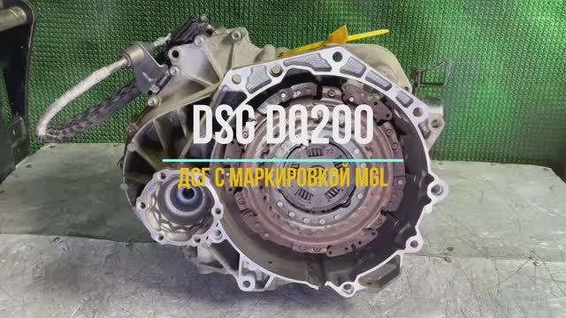 Обзор контрактная коробка dsg dq200 с маркировкой MGL для двигателя 1.8 CDA