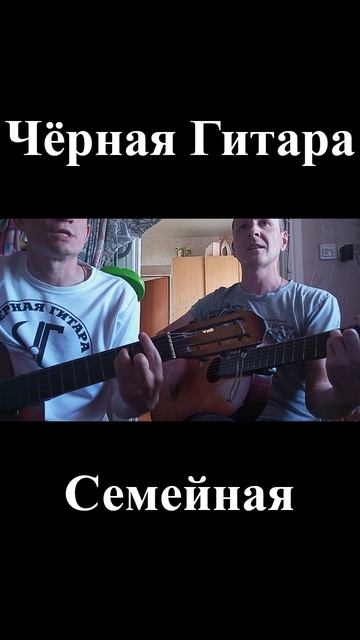 Чёрная Гитара - Семейная