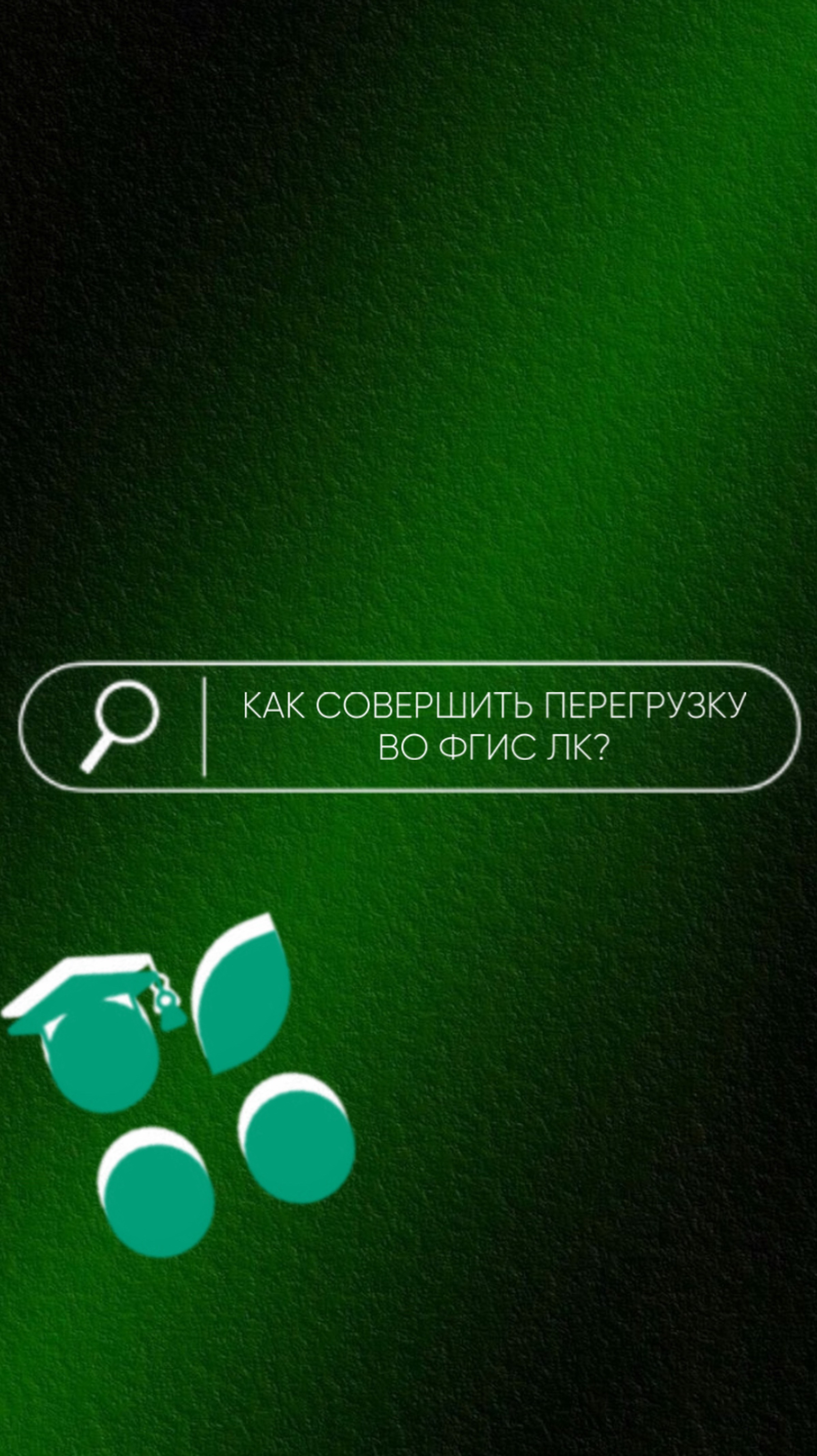 Как совершить перегрузку во ФГИС ЛК?