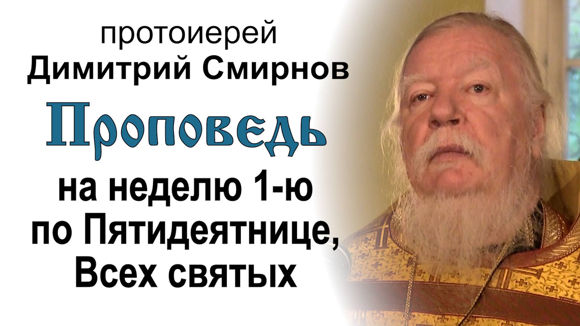 Проповедь на неделю 1-ю по Пятидесятнице. Всех святых (2012.06.10). Протоиерей Димитрий Смирнов