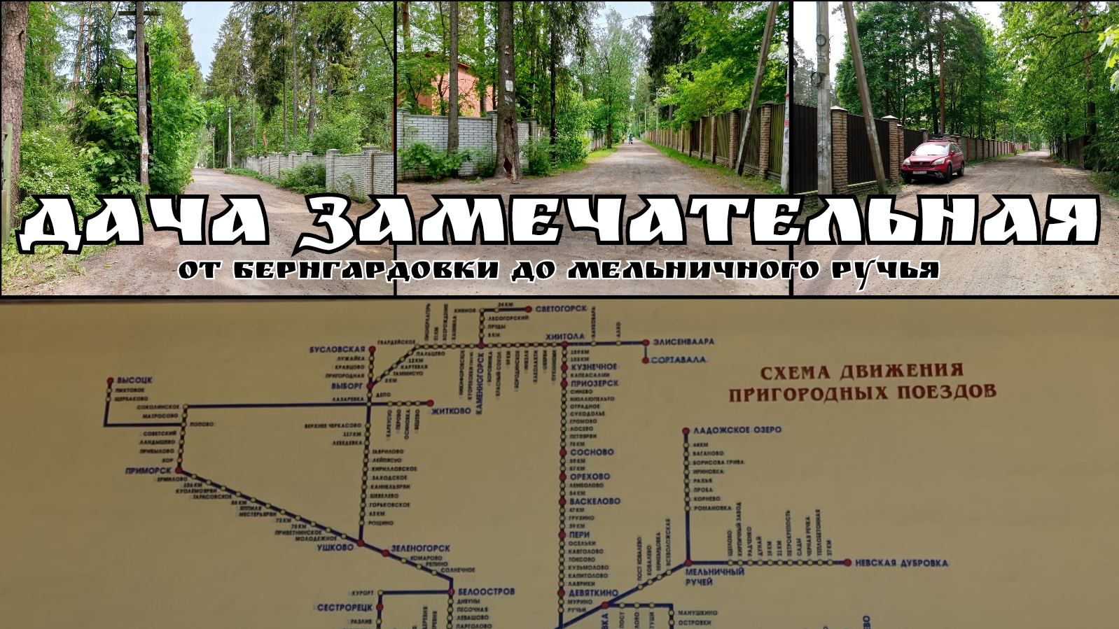 Дача замечательная. 7 выпуск - От Бернгардовки до Мельничного ручья и пешком по селу