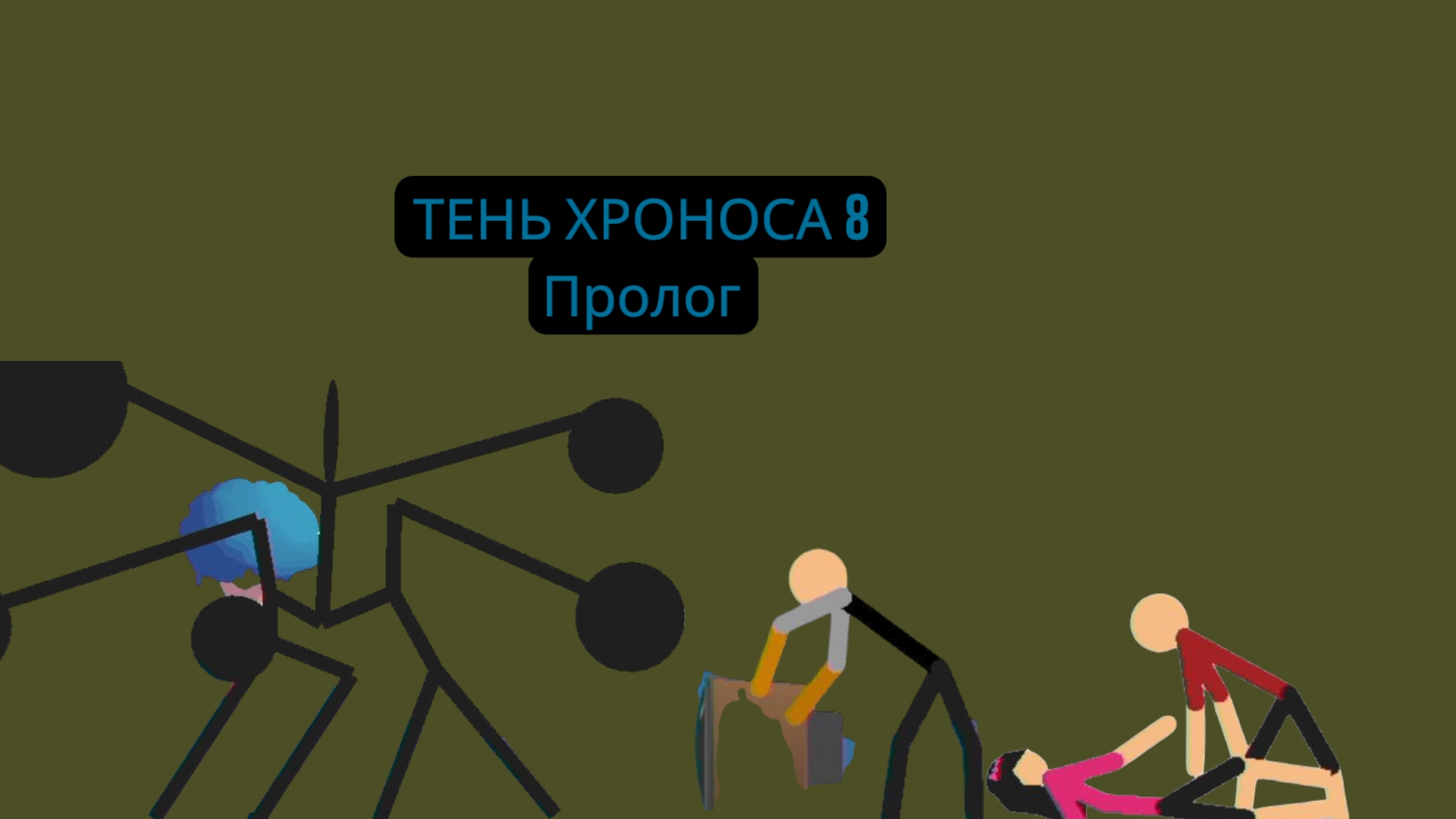 Тень Хроноса 8 серия Пролог