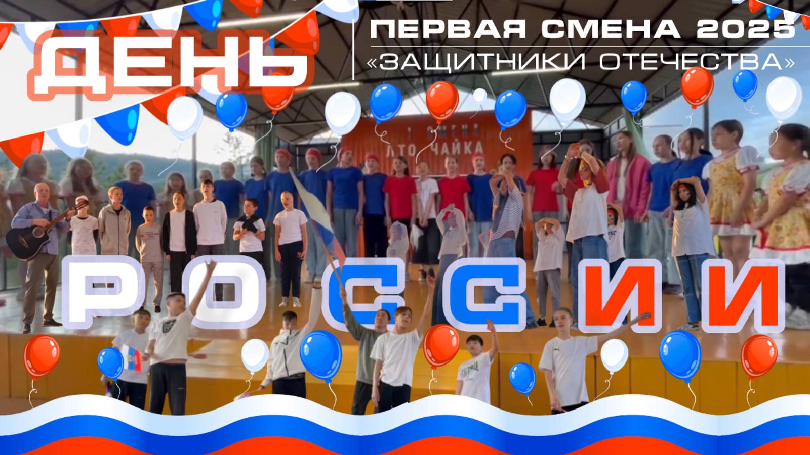 Праздничный концерт ко Дню России | Дневник 1-й смены в лагере «Чайка» — «Защитники Отечества»