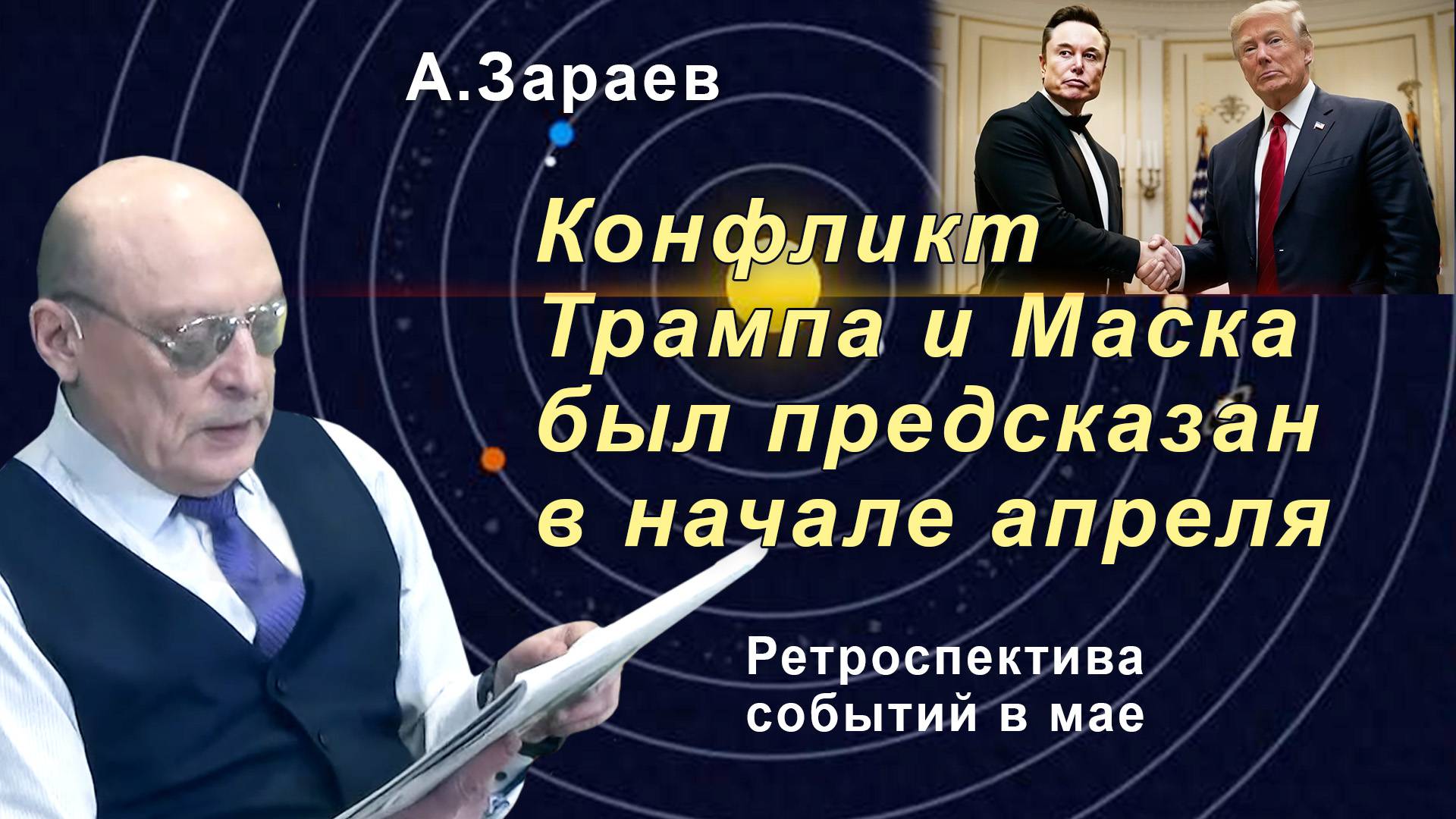 КОНФЛИКТ ТРАМПА И МАСКА БЫЛ ПРЕДСКАЗАН В НАЧАЛЕ АПРЕЛЯ - РЕТРОСПЕКТИВА СОБЫТИЙ • АЛЕКСАНДР ЗАРАЕВ