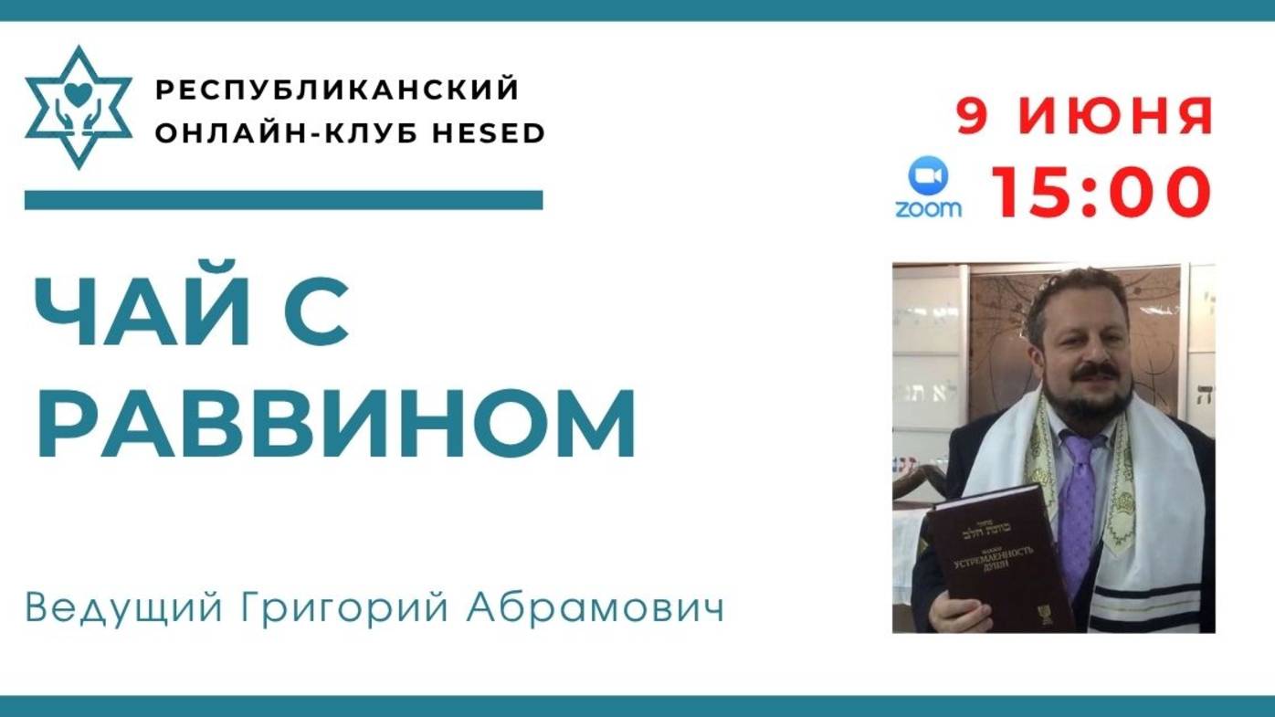 Чай с раввином Григорием Абрамовичем. Сны. 08.06.2025