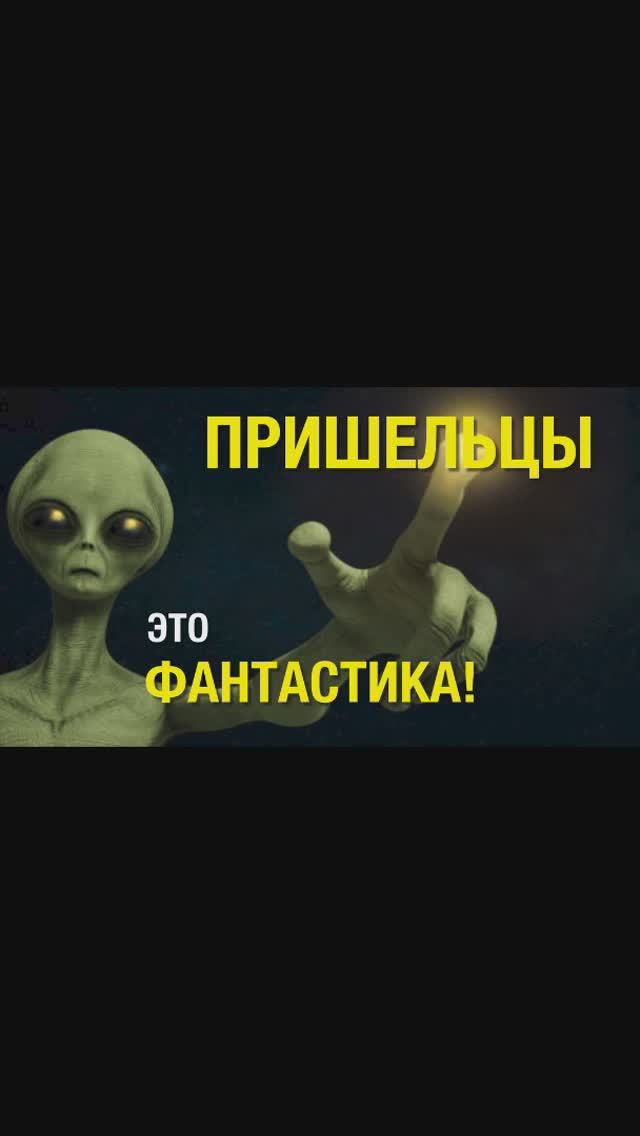 Пришельцы это фантастика sh