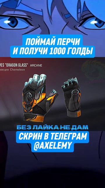 без лайка нет голды!