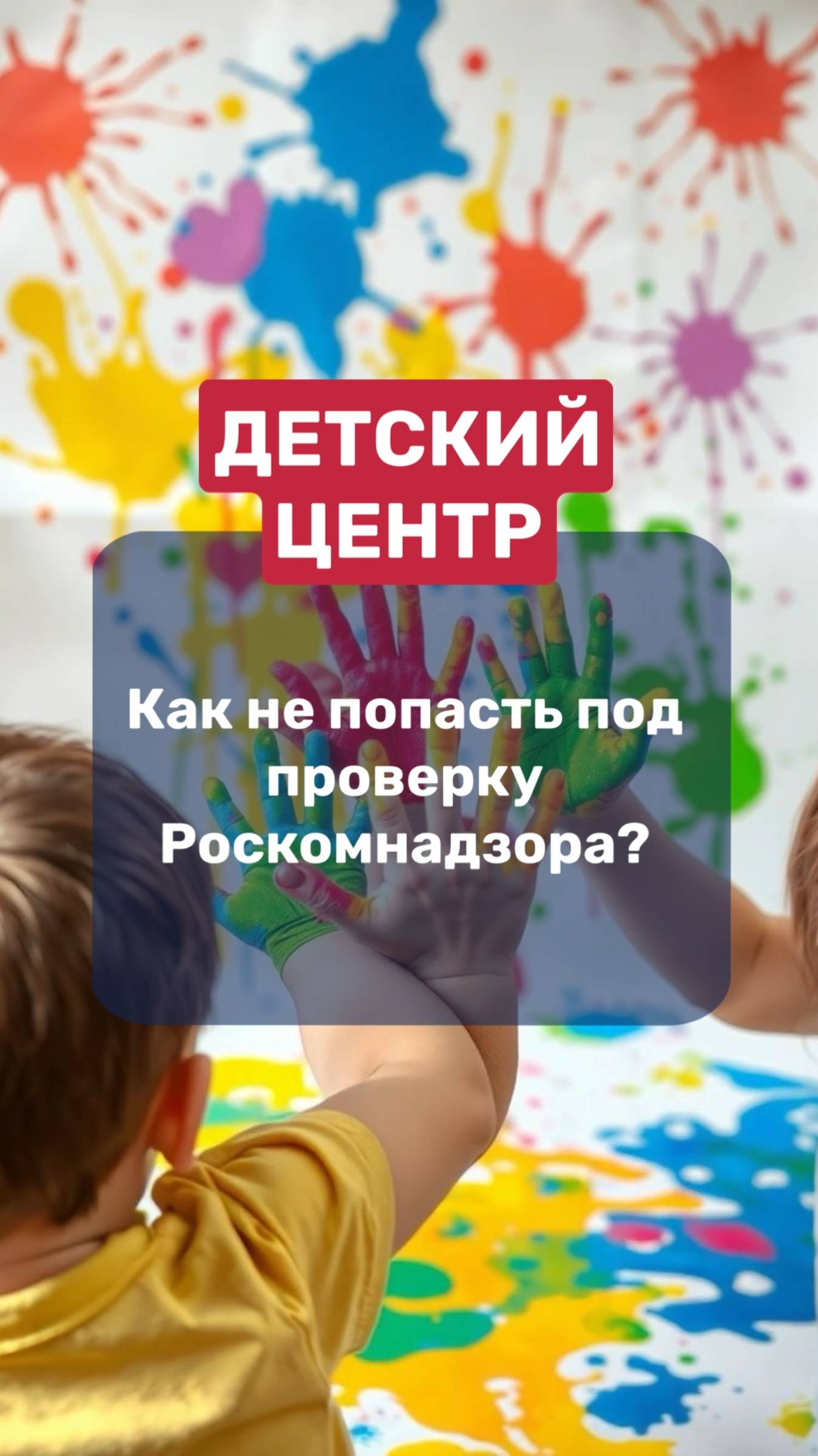 Детский центр 👉🏻 как не попасть под проверку Роскомнадзора❓
