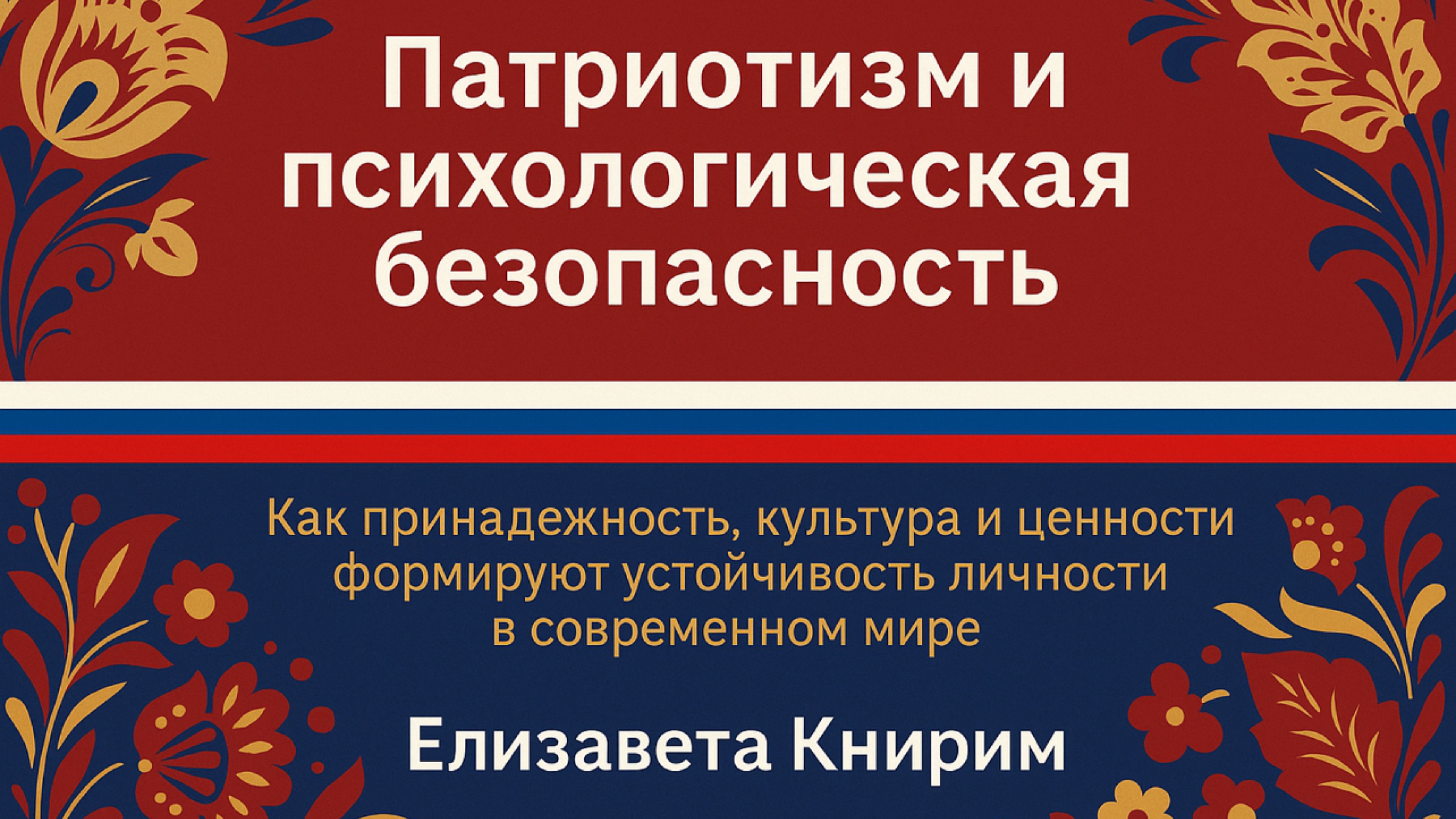 Патриотизм и психологическая безопасность: как сохранить личность в меняющемся мире