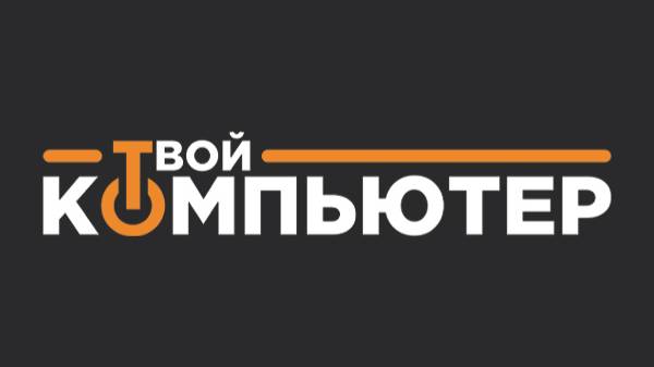 "Твой Компьютер" - Твой компаньён в мире Техники