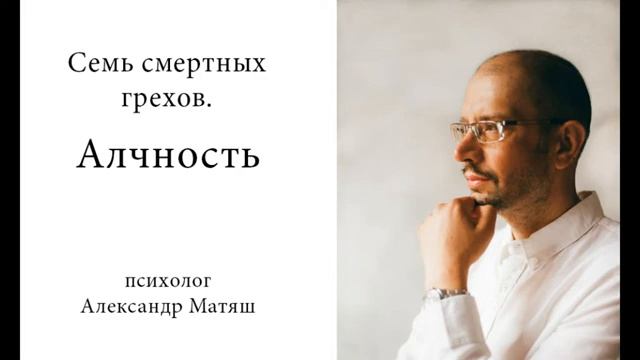 Алчность. Семь смертных грехов