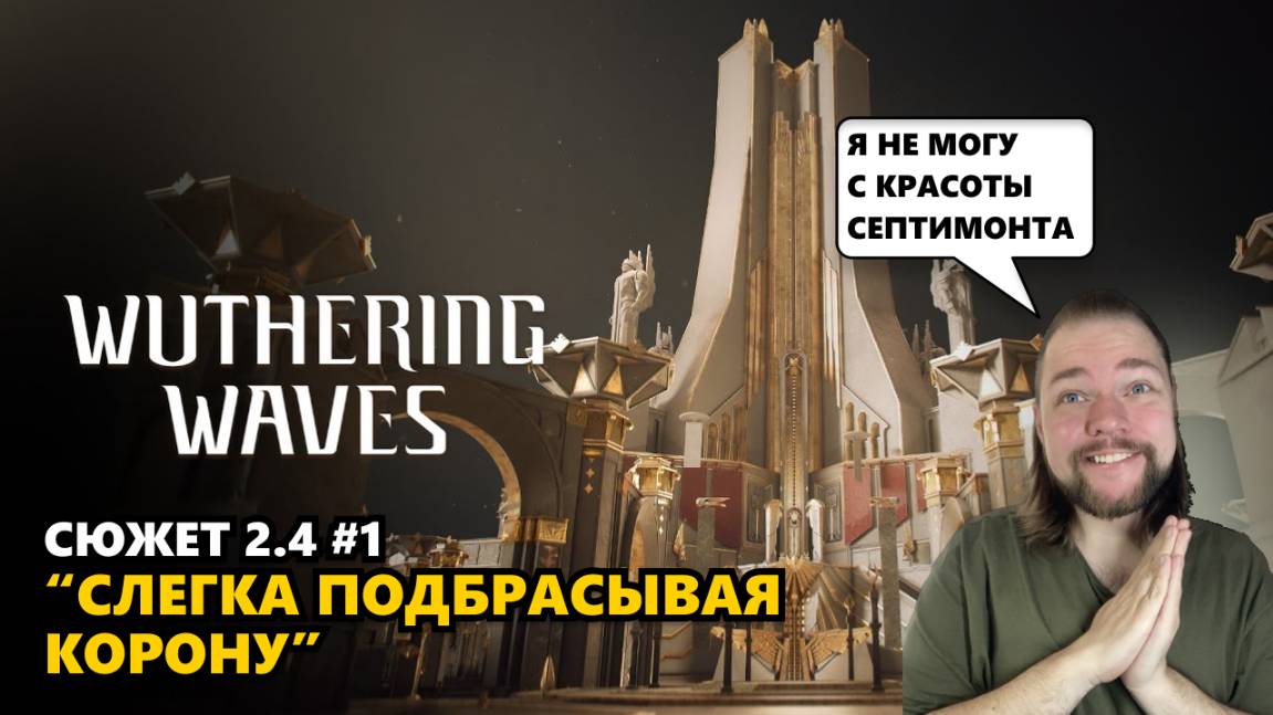 ВОЗВРАЩЕНИЕ В МИР ВУВЫ (ДА, Я СНОВА С ВАМИ) | Wuthering Waves