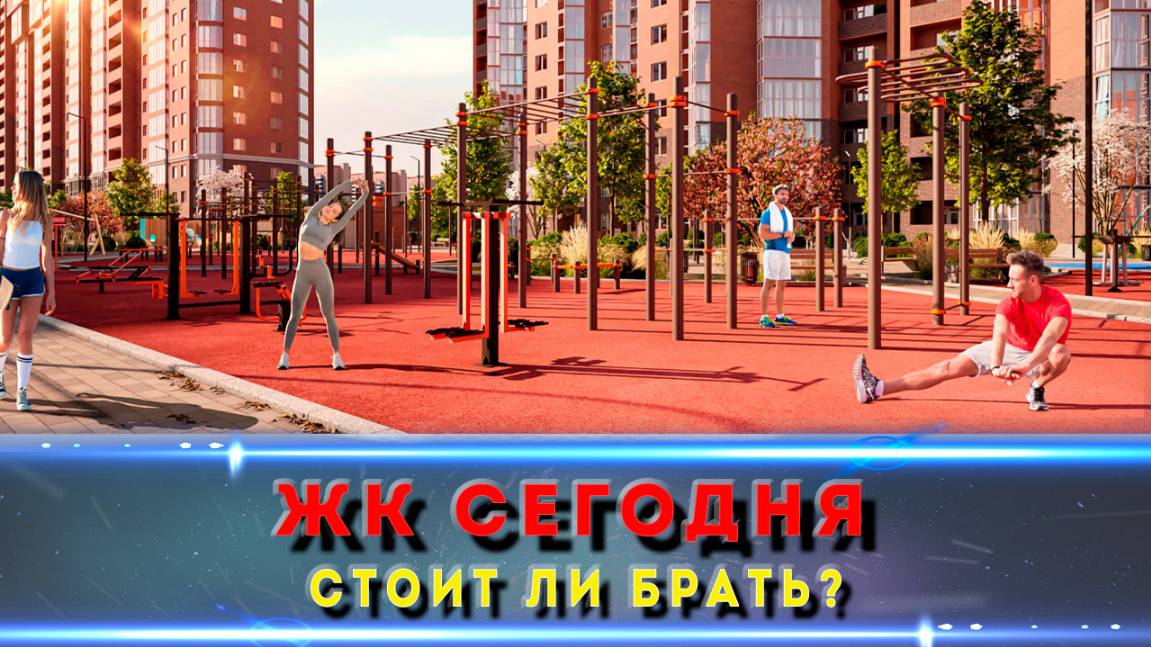 Купил бы здесь квартиру? Обзор ЖК «Сегодня» в Краснодаре
