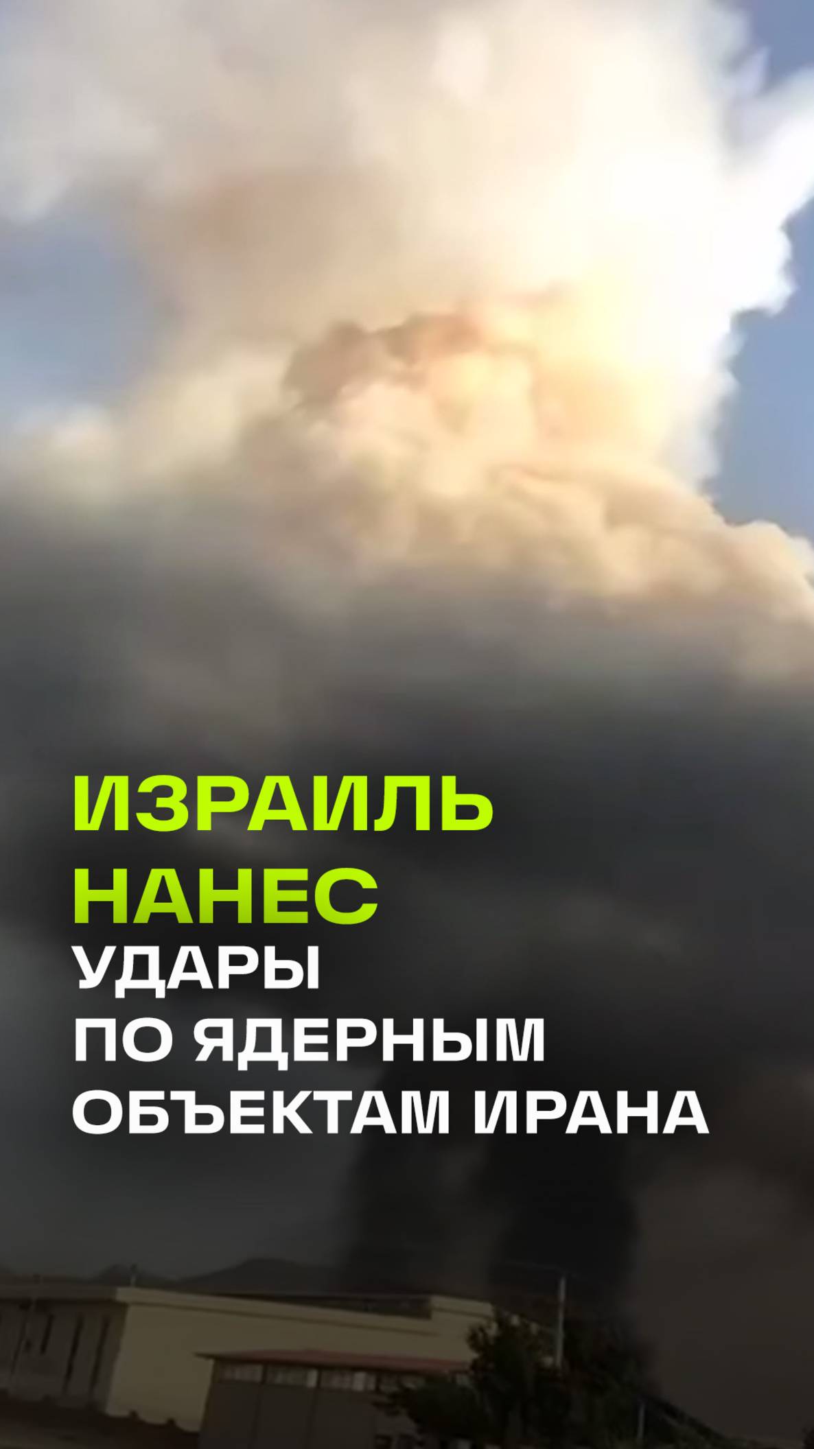 Израиль атаковал Шираз в Иране: небо затянуло дымом, Тегеран обещает отомстить