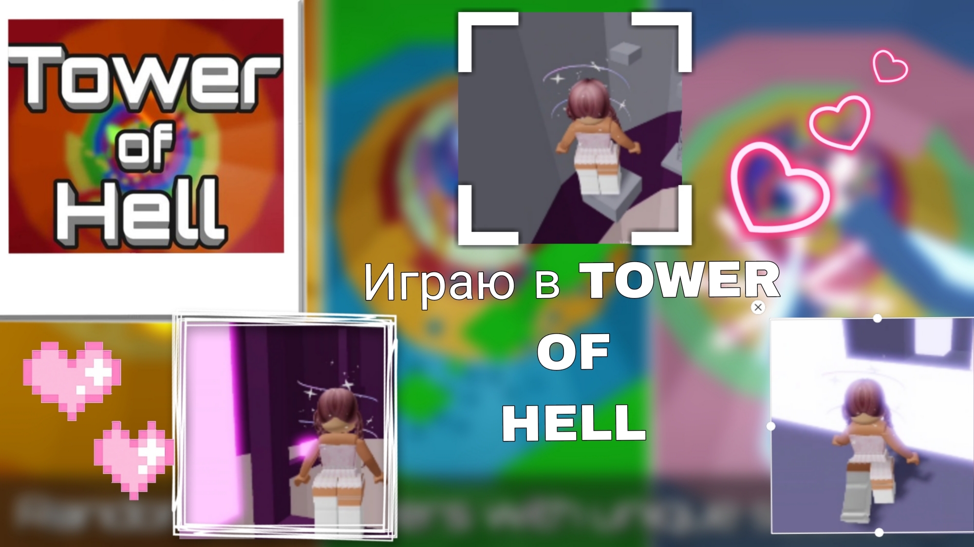 Играю в TAWER of HELL. [прошла до 8 уровня !?]