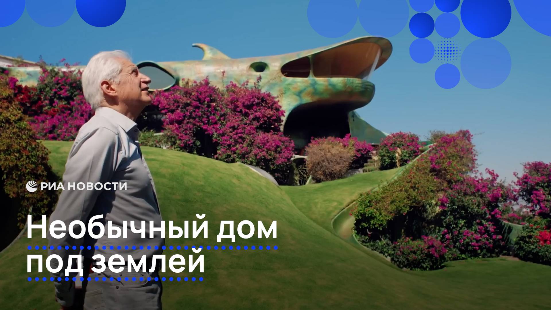 Необычный дом под землей