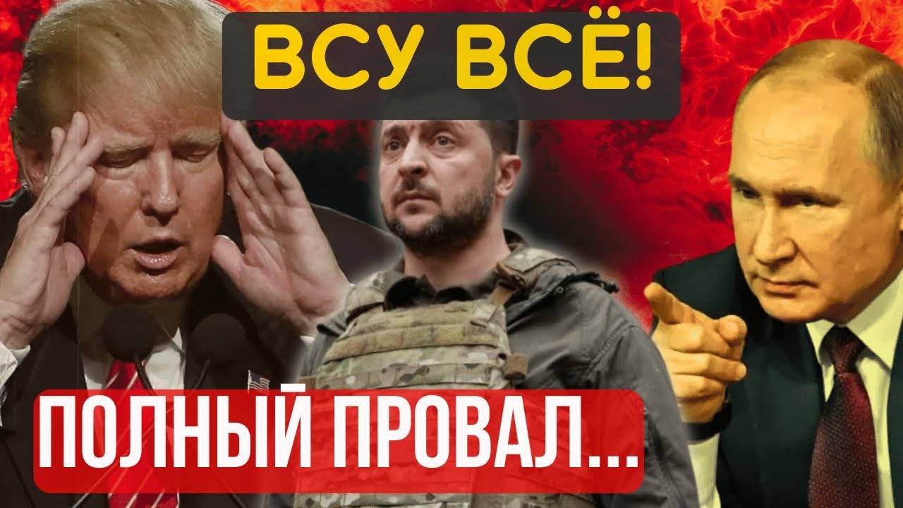 ПОЛНОЕ ФИАСКО, СИТУАЦИЯ ХУЖЕ НЕКУДА! ПОЛНАЯ КАПИТУЛЯЦИЯ на условиях КРЕМЛЯ неизбежна...