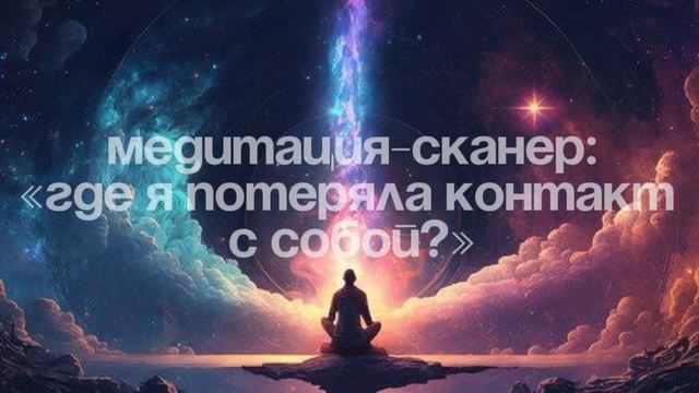 Медитация-сканер
«Где Я потеряла контакт с собой?»