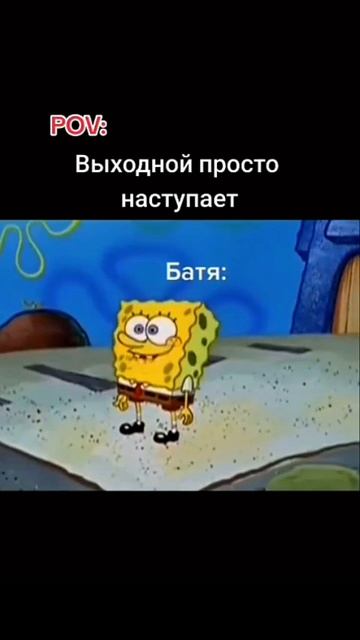 Наступает просто выходной