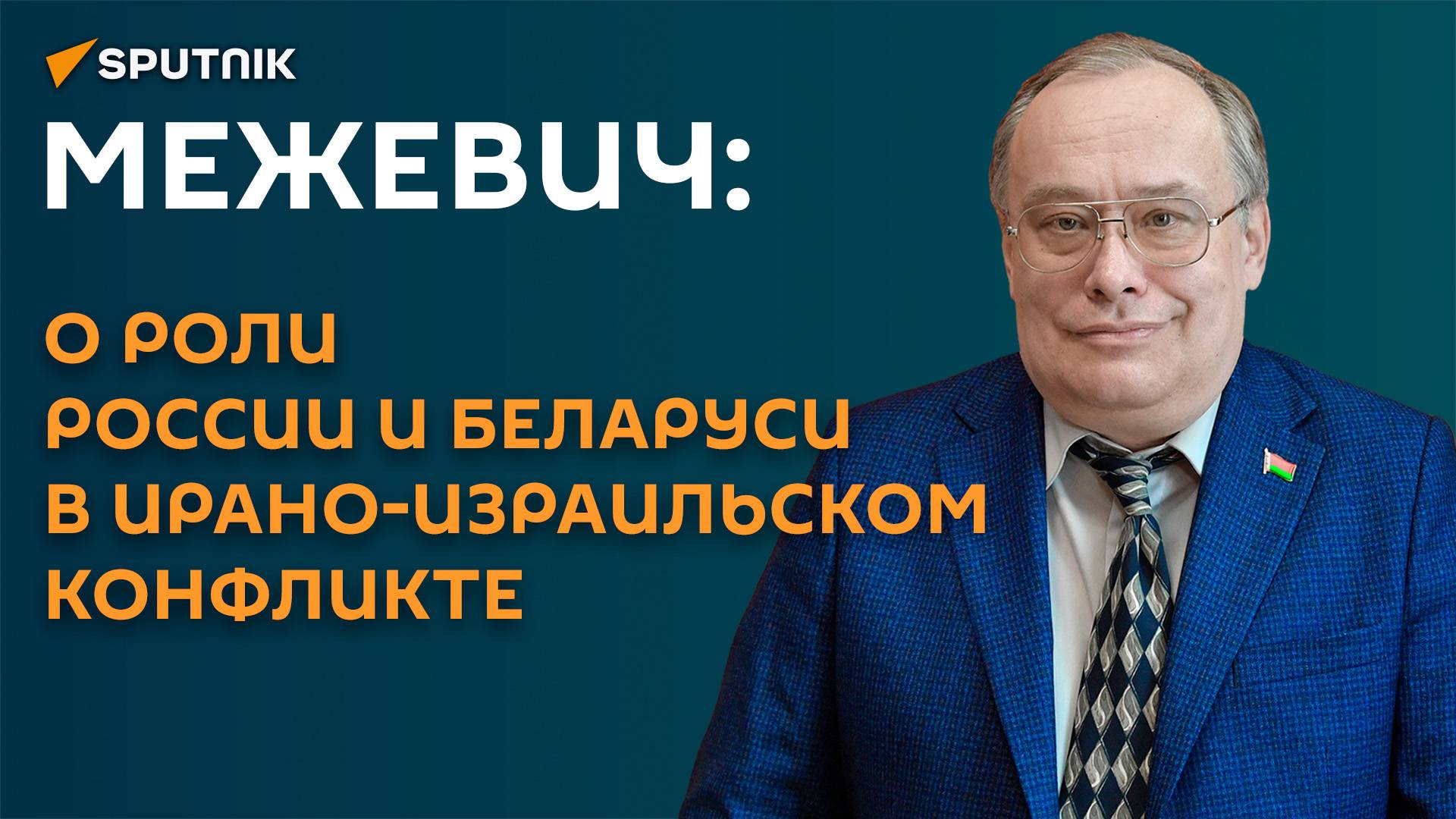Межевич: о роли России и Беларуси в ирано-израильском конфликте