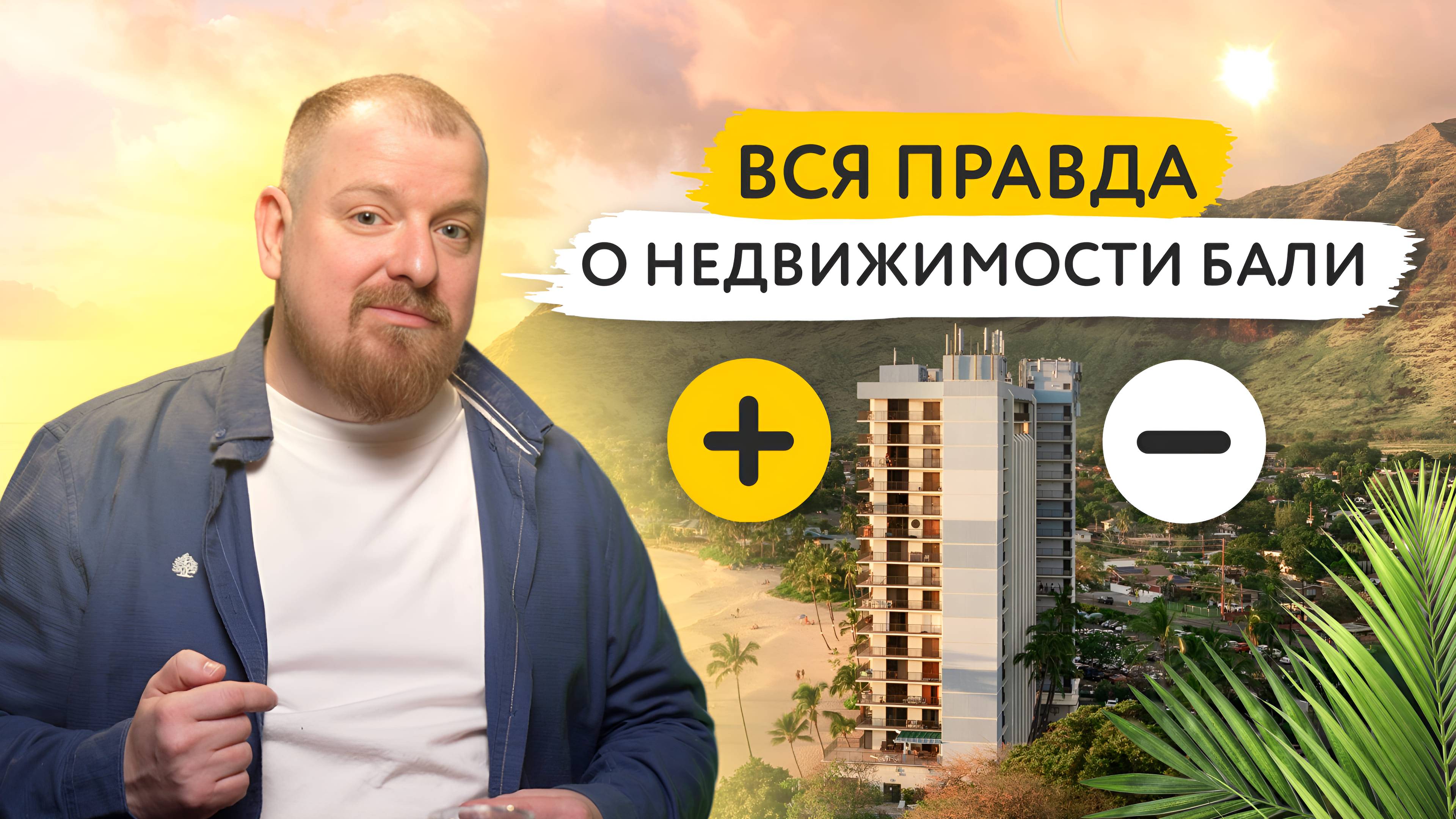 Бали: рай для инвесторов или мина замедленного действия?