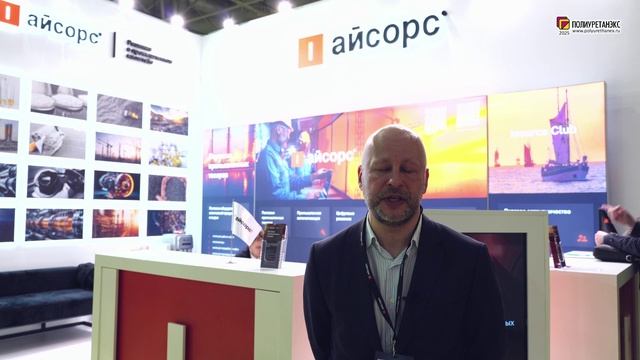Бердашев Михаил, Волков Максим (Айсорс, Россия, Москва) интервью на 16-й выставке Полиуретанэкс 2025