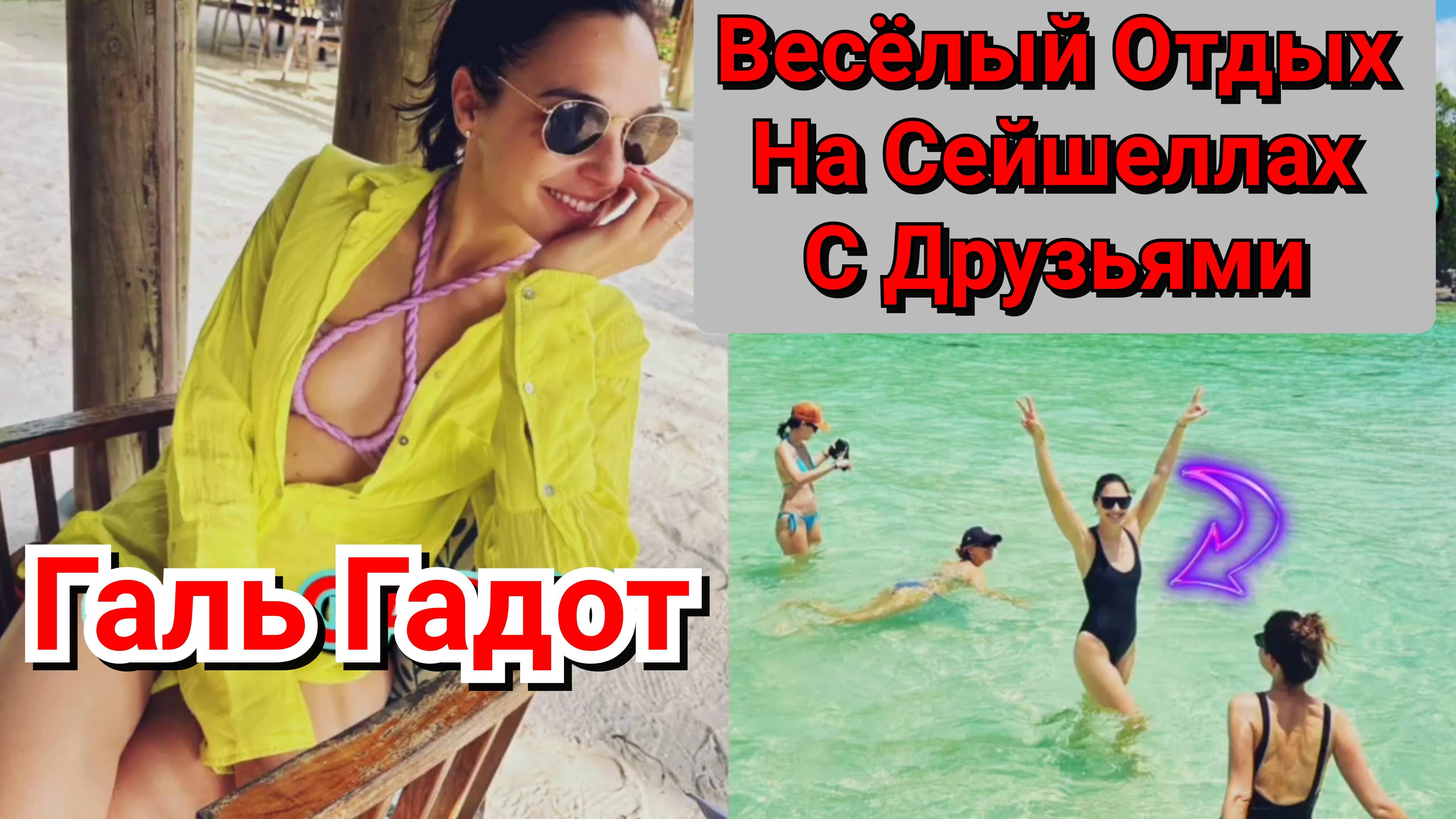 😍 ГАЛЬ ГАДОТ И ЕЁ ВЕСЕЛЫЙ ОТДЫХ С ДРУЗЬЯМИ ГА СЕЙШЕЛЛАХ 💙