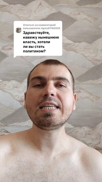 Хотели ли вы стать политиком