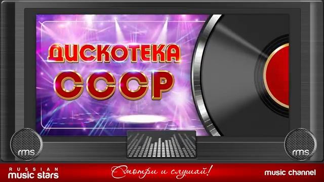 ДИСКОТЕКА СССР ✬ ЛЮБИМЫЕ ПЕСНИ ✬ ЗОЛОТЫЕ ХИТЫ ✬ ПЕСНИ КОТОРЫЕ ЗНАЮТ ВСЕ ✬ СЛУШАТЬ МУЗЫКУ ОНЛАЙН