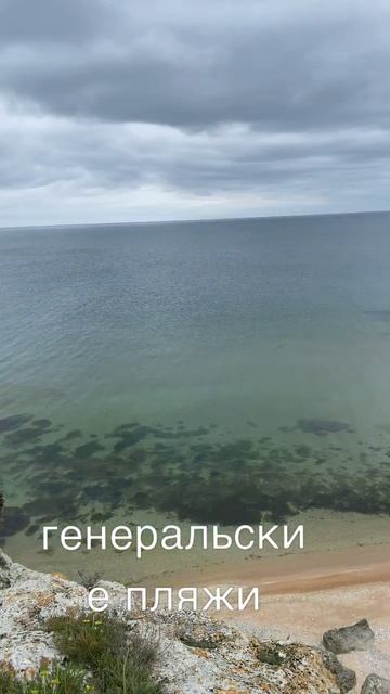 Генеральские пляжи Крым.