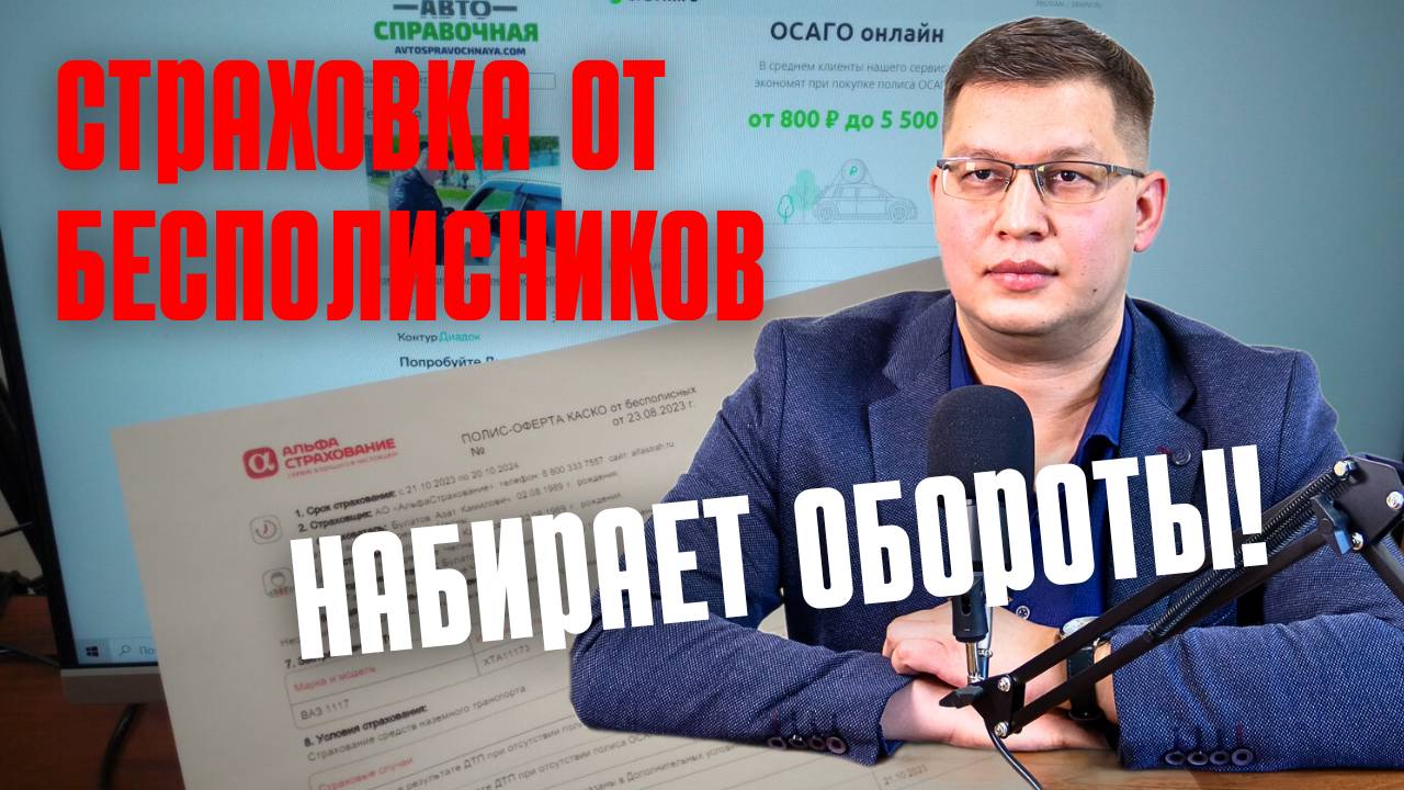 Продажи страховки от бесполисников продолжают расти