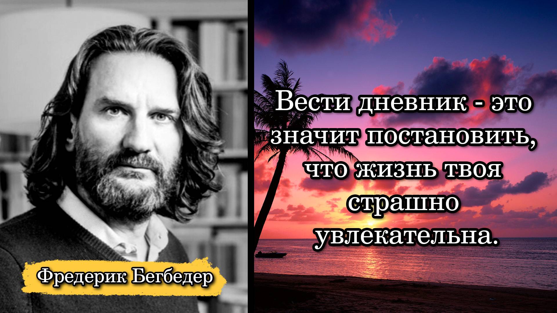 Фредерик Бегбедер. Вести дневник - это значит постановить, что жизнь твоя страшно увлекательна.