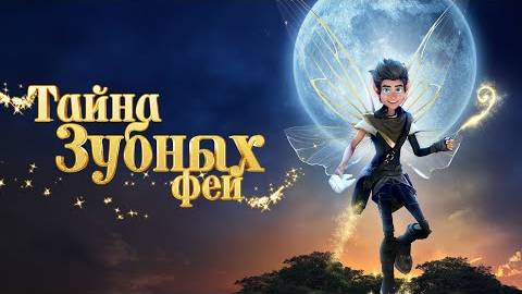 Мальчик дельфин 2(Мультфильм 2025) - Русский Трейлер