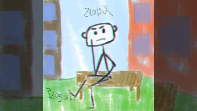 Zlodix - Я ПРОСТО СИЖУ НА ЛАВКЕ