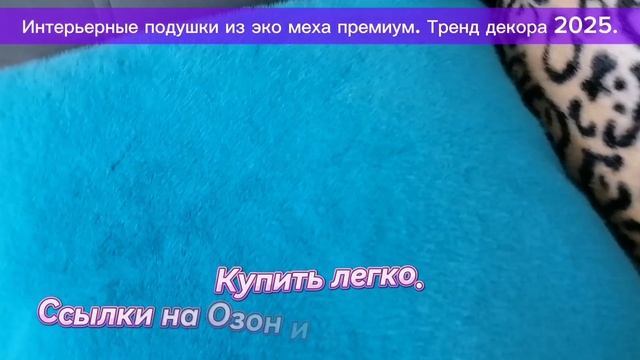 Дизайн декора 2025. Меховые подушки премиум.