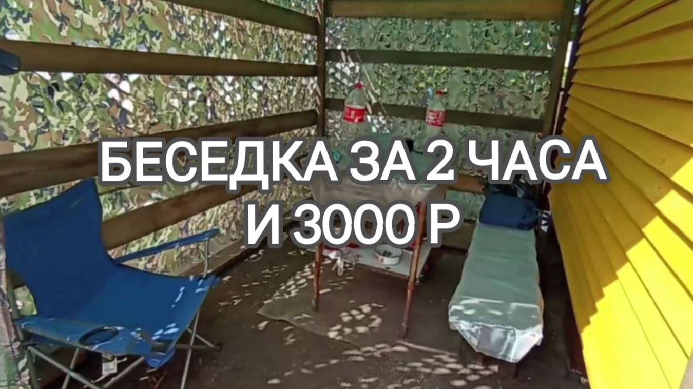 Бюджетная беседка своими руками за 2 часа и 3000 Р