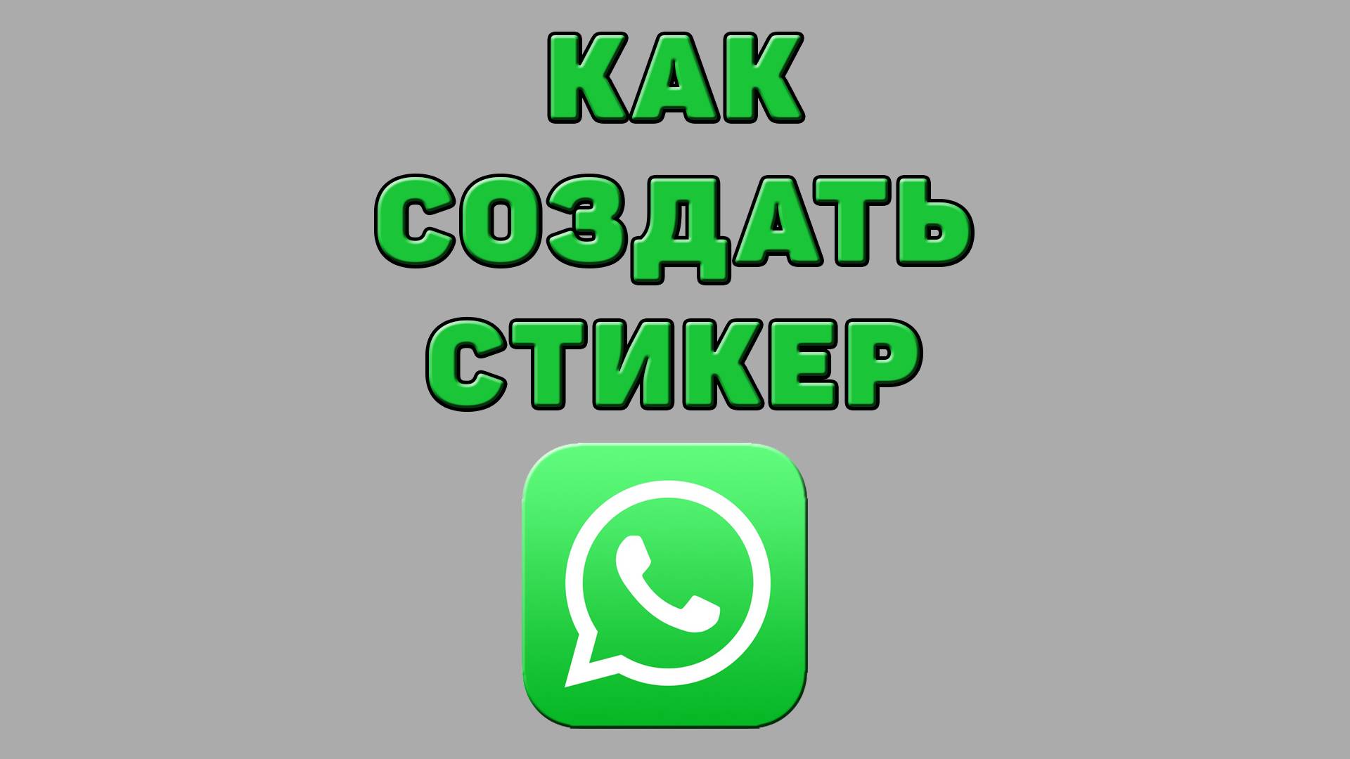 Как создать стикер в Ватсапе