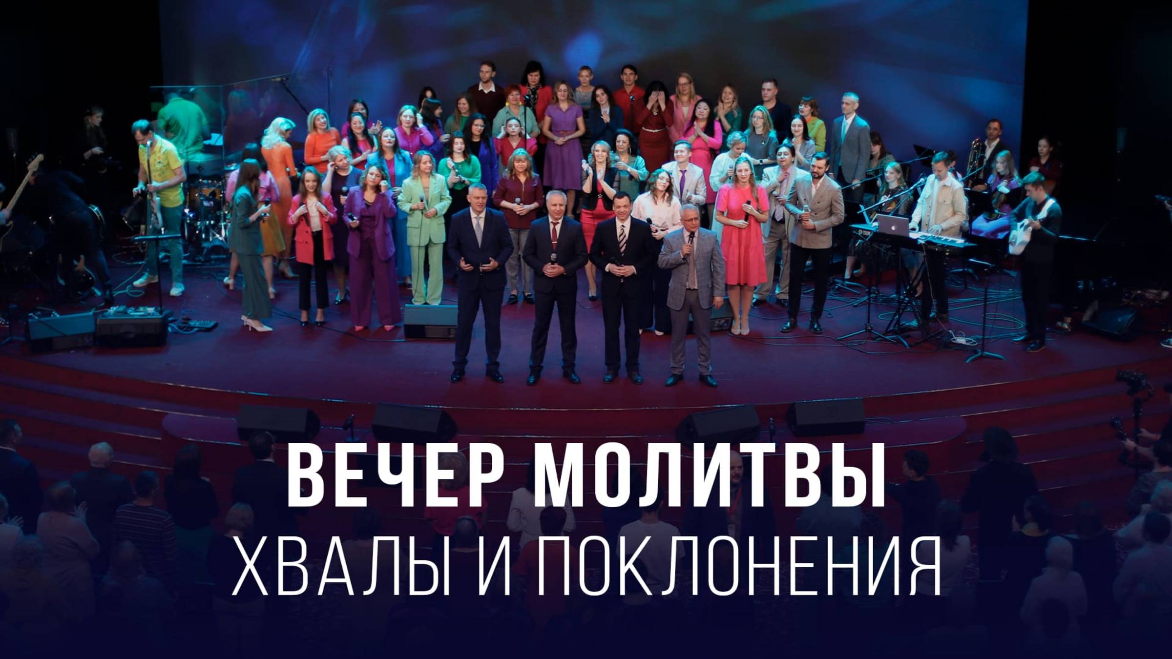 Вечер молитвы, хвалы и поклонения (13.06.2025) – Церковь «Благая весть онлайн»