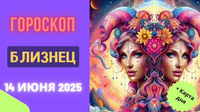 ♊ ГОРСКОП НА СЕГОДНЯ 14 ИЮНЯ — БЛИЗНЕЦЫ, ОТКРОЙТЕ ДВЕРЬ В НОВЫЕ ВОЗМОЖНОСТИ!