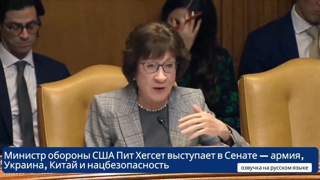 Пит Хегсет выступает в Сенате — армия, Украина, Китай и нацбезопасность