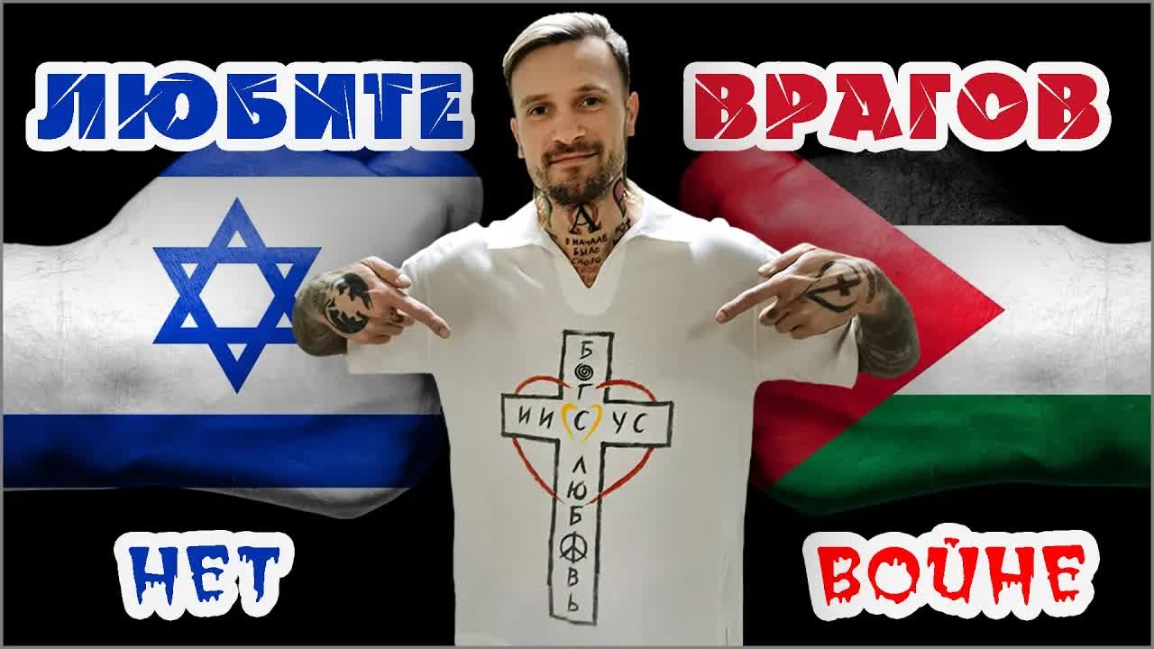 ✡️ ИЗРАИЛЬ — ☪️ ПАЛЕСТИНА ☠️ Противостояние ☮️ НЕТ ВОЙНЕ ❤️ ЛЮБИТЕ врагов (03.03.24) 💚 #ХРИСТОЛЮБ ✝