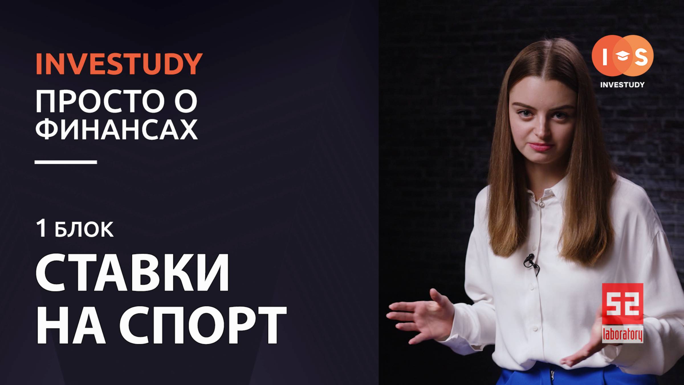 БЛОК 1. СТАВКИ НА СПОРТ