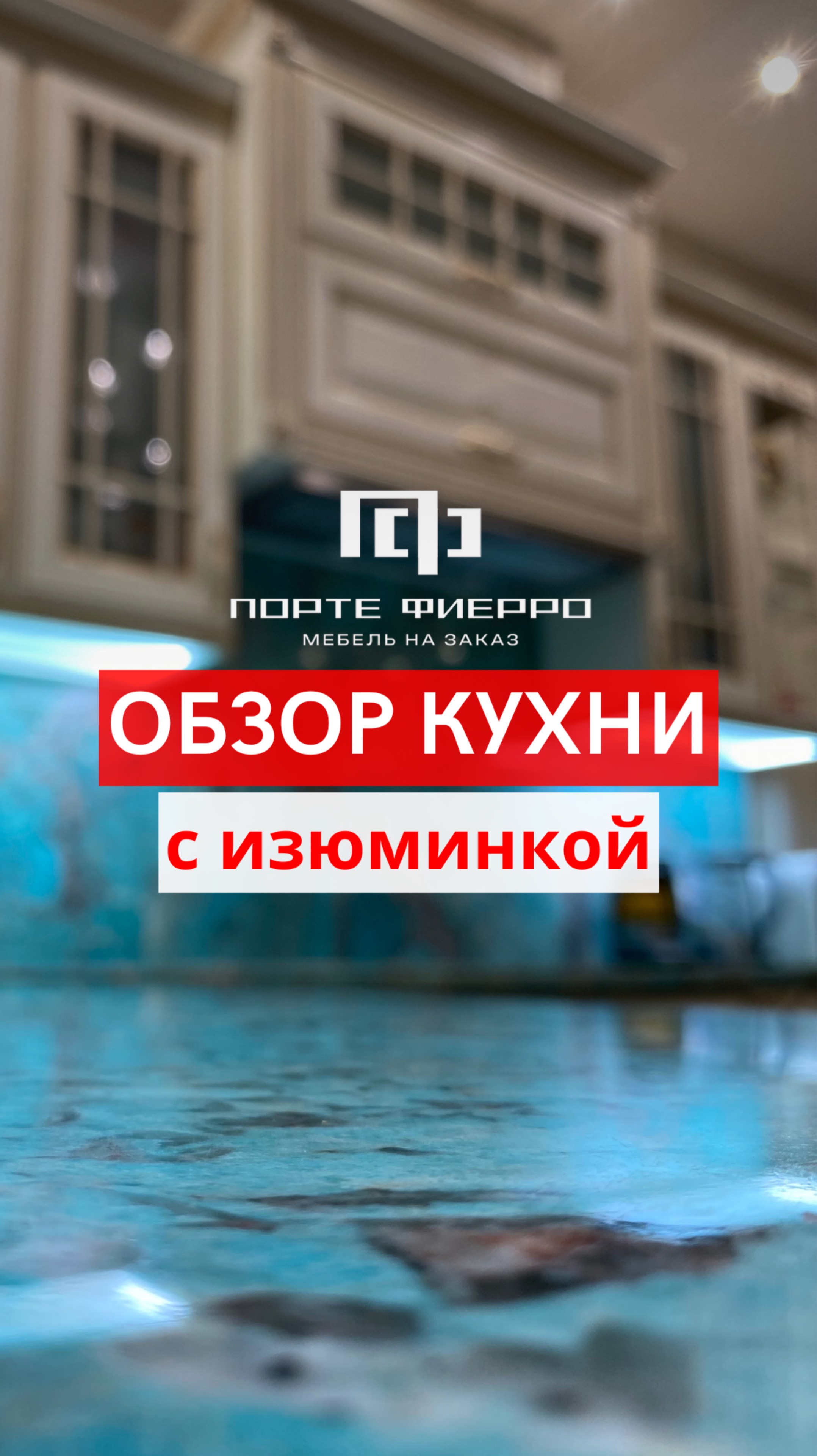 Обзор кухни с изюминкой!