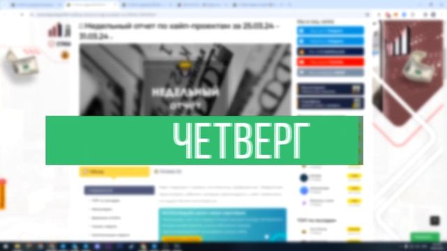 ОТЧЁТ ПО ИНВЕСТИЦИЯМ ЗА 01.04.24 – 07.04.24. ИНВЕСТИЦИИ В ИНТЕ