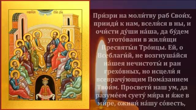 Сегодня ЛЮБОЙ ЦЕНОЙ ПРОЧТИ 1 РАЗ! ВСЁ СБУДЕТСЯ СРАЗУ! Сильная молитва Святому Духу! Православие