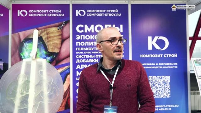 Липкин Михаил (Композит Строй, Россия, Москва) интервью на 17-й выставке Композит-Экспо 2025