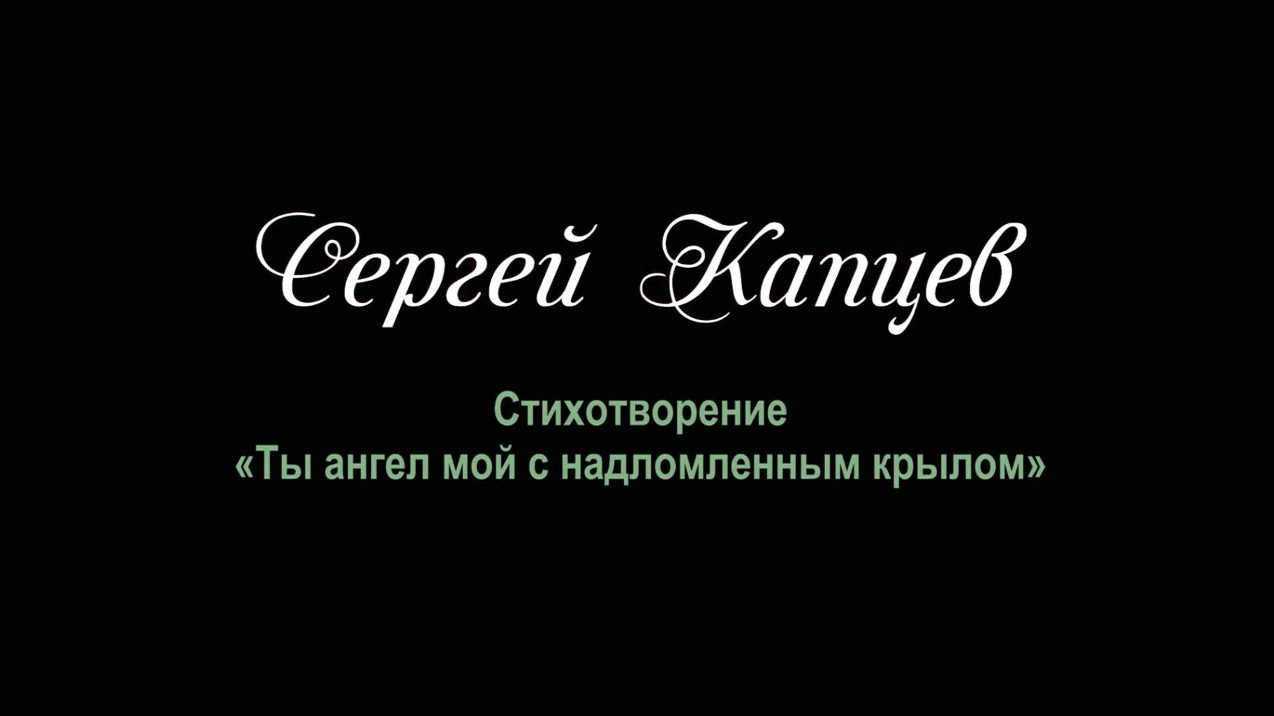 Сергей Капцев читает своё стихотворение "Ты ангел мой"  #сергейкапцев