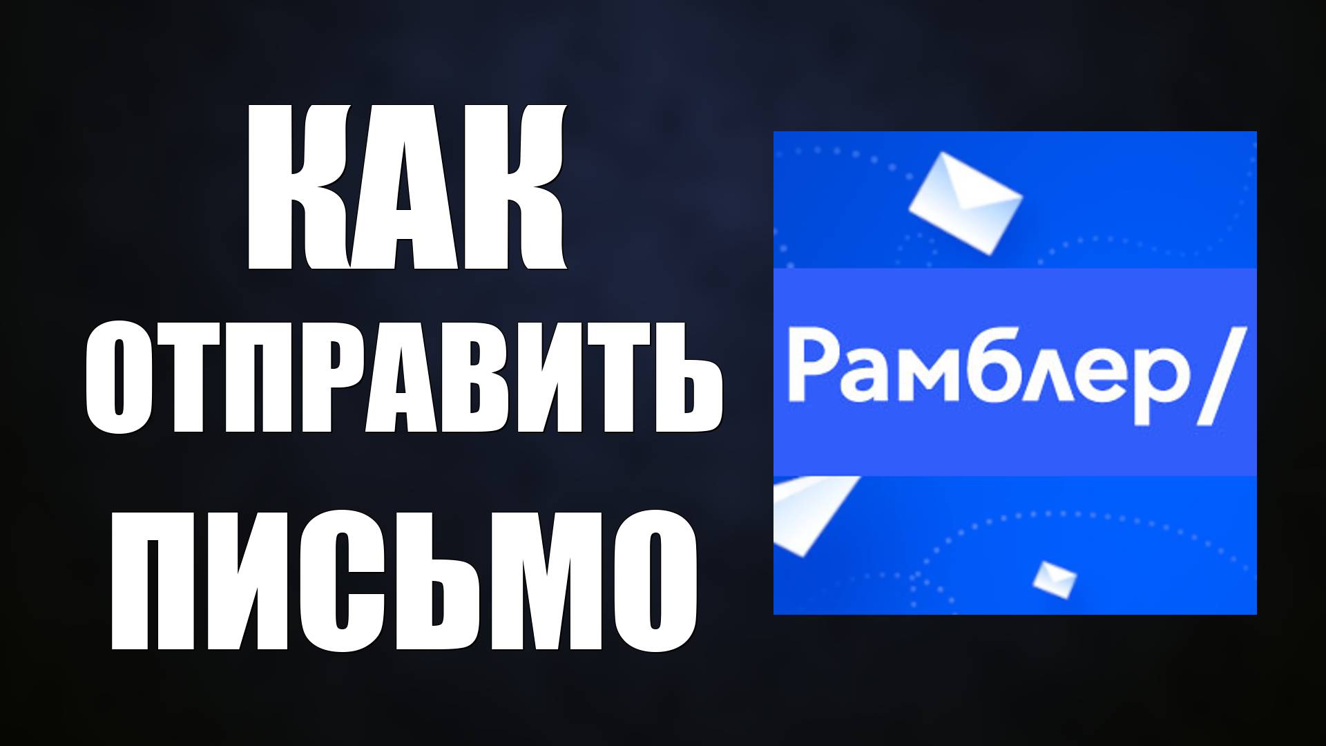 Как отправить письмо из рамблер